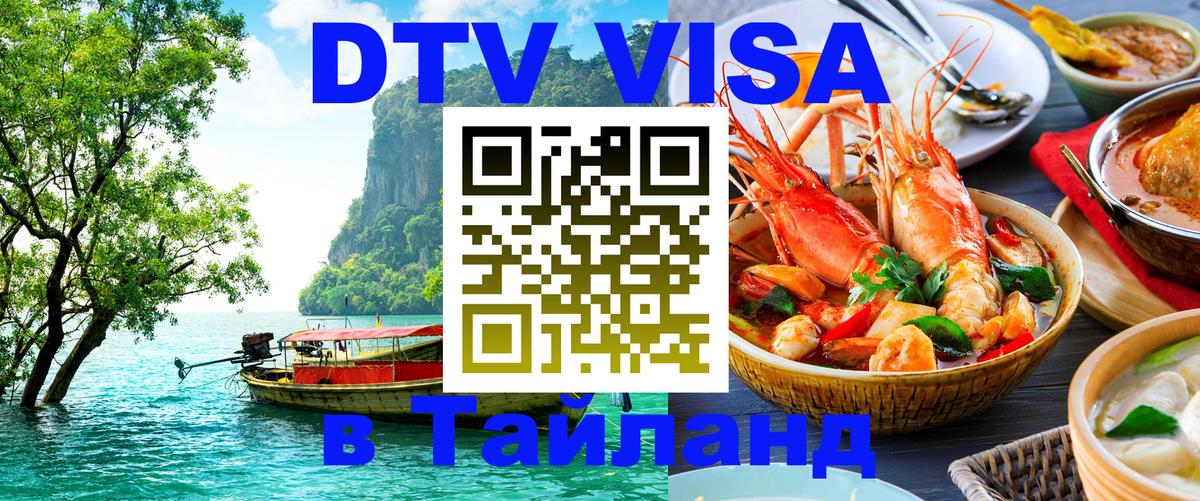 Сколько стоит виза DTV в Тайланд 