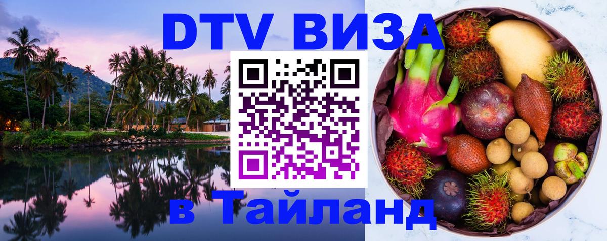 DTV Visa Thailand — прайс и условия, виза без дополнительных документов - Воронеж 